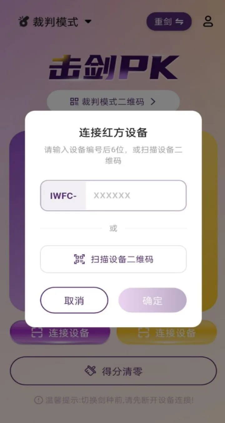 连接红方设备弹窗,输入设备 ID