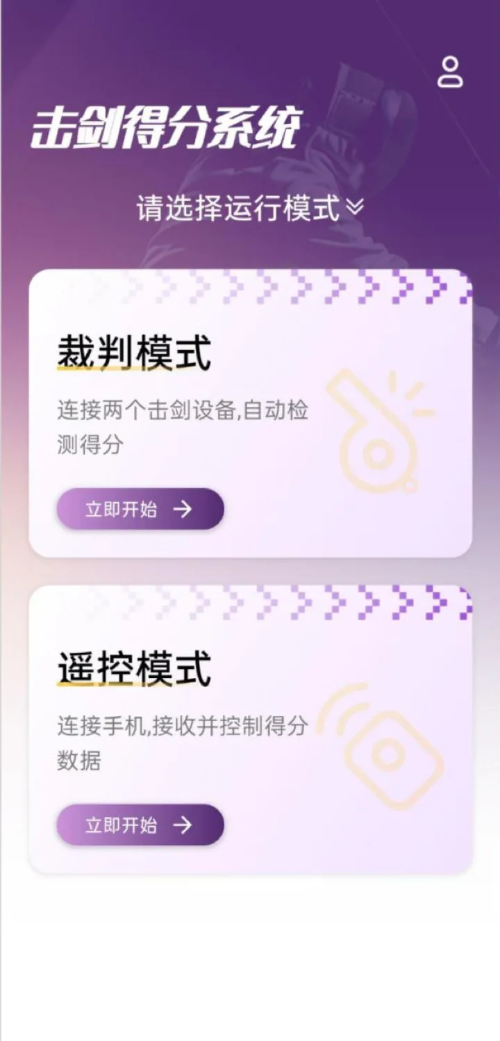 Sigurd Fencing App 首页,含裁判模式与遥控模式