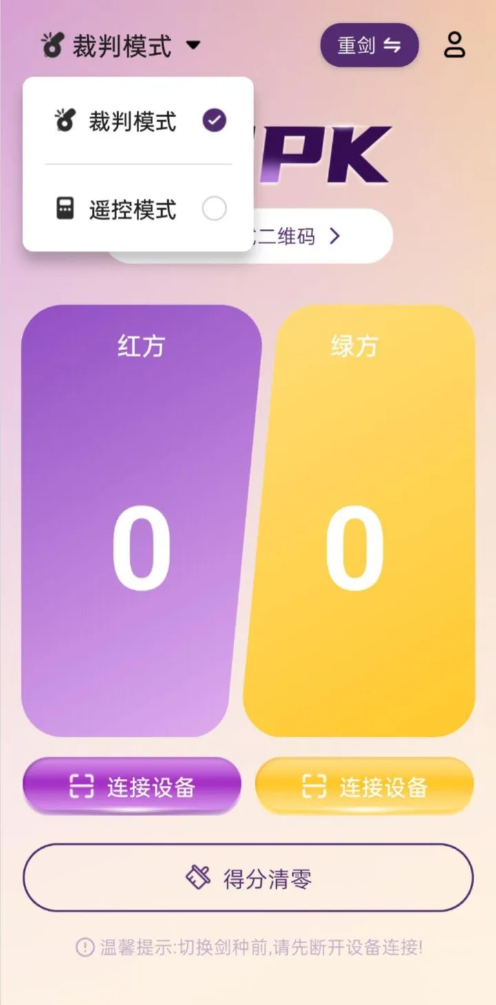 裁判模式与遥控模式的切换菜单