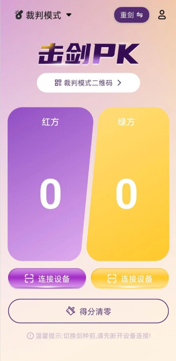 裁判模式界面,显示红方与绿方比分