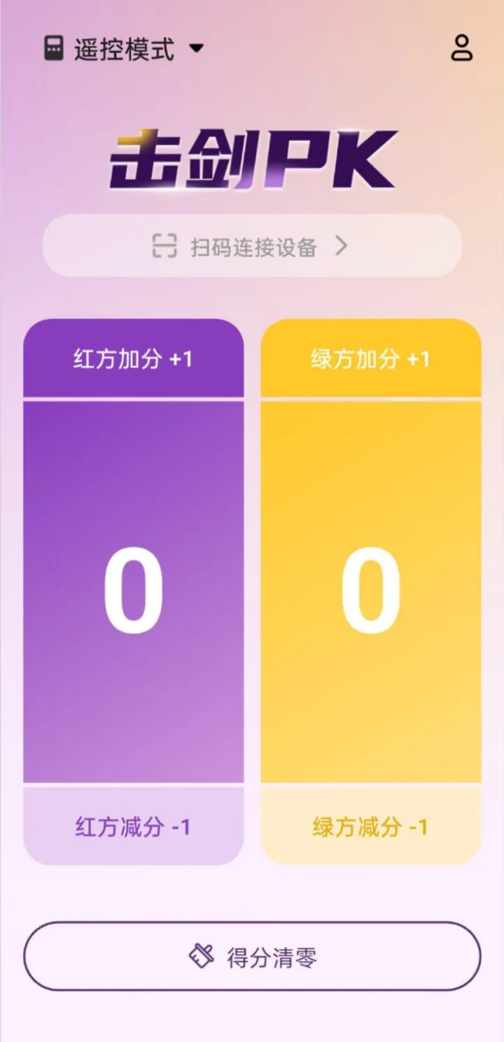遥控模式界面,含手动加减分按钮